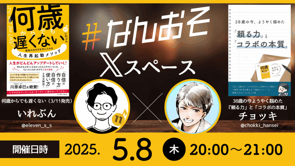 チョッキさんXスペース